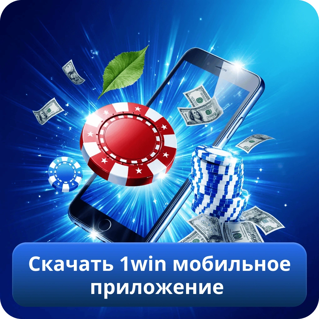 Скачать 1win мобильное приложение