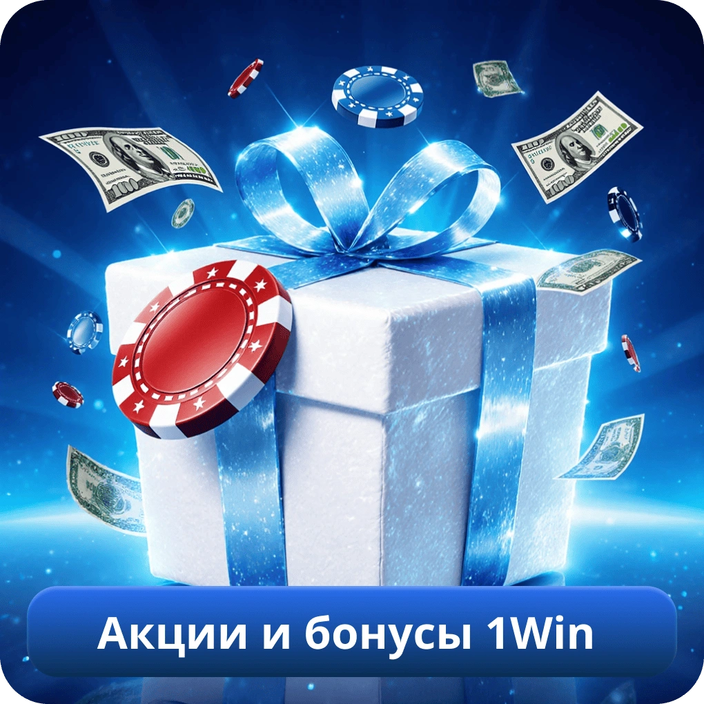 Акции и бонусы 1Win